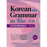 Korean Grammar in Use_Advanced _Chinese ver__